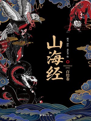 cover image of 山海经